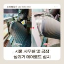 양평세븐일레븐 옥천로드점 | 서울 사무실 및 공장 실외기 에어로드 설치, 효율적인 공기 배출 시스템 개선