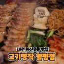 대전 유성구 원신흥동 맛집 회식하기 좋은 고기명작 월평점