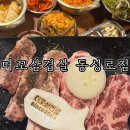 머꼬만족 | 대구 동성로 고기집 2030 골목 가성비 좋은 머꼬삼겹살 동성로점