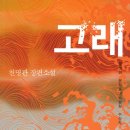 칼리토 | 정말 재밌게 읽은 천명관 작가님의 &#39;고래&#39; 후기