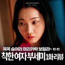 복수중학교 | 티빙 착한 여자 부세미 1화 김영란이 유치원 선생이 된 이유 2화 복수시작