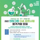 [올마이스] 2022 인터그린 CnA 파트너링 참가기업 모집 이미지