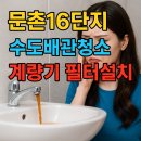 씨유 문촌6단지점 | 일산 수도배관청소, 계량기필터 설치 문촌16단지 녹물 전문 청소로 집안 전체 물을 맑게!