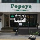 뽀빠이 | 성심당 근처 맛집 은행동 파스타 뽀빠이 후기