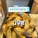 씨유 함양한옥마을점 | 전주한옥마을 다우랑 만두맛집 내돈내산후기