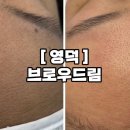 브로우드림 | 영덕 브로우드림, 왁싱 속눈썹펌 내돈내산 솔직후기
