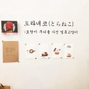 토라네코 이미지