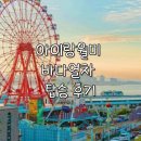 바다 | 인천 월미바다열차 후기 | 예약 및 가격, 코스, 시간, 주차 정보