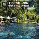나트랑 더아남 THE ANAM 리조트 4박 디럭스트윈 수영장 조식 요가 클래스 정보