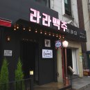 라라맥주 네이버블로그