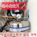 대상하이츠오피스텔 | 주방자동확산소화기 업체 설치 비용 가스식