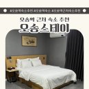 오송스테이호텔 | 오송 숙소 추천 오송스테이 이용후기 숙박세일페스타 오송역주변숙소