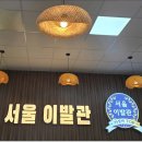 서울이발관