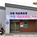 마평경로당 네이버블로그