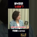 YTN) 추미애가 보는 이낙연: '여론조사에 전전긍긍 하던 소심남' 이미지