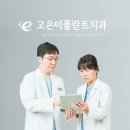 고은이치과의원 | 공덕역치과 임플란트 해야 할까요?