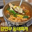 강연우 동태찌개 세종직영점 | 세종시 동태찌개 맛집 고운동 ‘강연우동태찌개 세종직영점’ 내돈내산