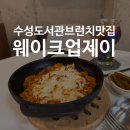 웨이크업;제이 | 수성도서관 맛집 브런치카페 웨이크업제이 내돈내산 강력추천