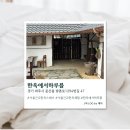 한옥에서하루를 | [경기/파주] 서울근교한옥펜션 친구들이랑 다녀온 한옥에서하루를 솔직후기