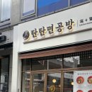 탄탄면공방구리