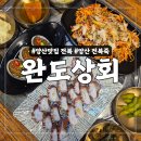 17 | 양산 맛집 전복 제대로 먹고 온 완도상회 부모님 모시고 다녀온 전복 코스 후기