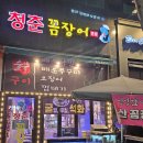 청춘꼼장어