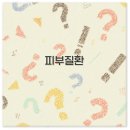 리더스종합약국 | 서울 강남 대전 대구 부산 피부질환 피부과 완벽 정리