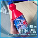 주영산업 | [내돈내산] 다이소 배수구뻥 (feat. 세면대 싱크대 막힘청소 배수구 클리너)