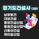 경기도건설사 찾기(2탄) - 남광토건/대보건설/동양건설산업/동원건설산업/신동아건설/케이알산업