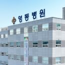 영동의료재단 이미지
