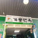 계룡면옥정육점