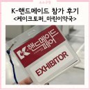 마린팩토리 | 케이크토퍼 사장으로 K-핸드메이드페어 참가한 후기 (feat.마린이약국)