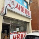 사문통닭