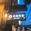 유하일식 이미지