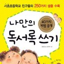 초등독서록비법 네이버블로그