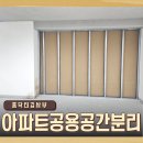 CU 삼송신원7단지점 | 아파트공용공간분리 칸막이 설치로 공간 활용 업!