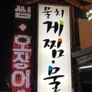 물치게찜