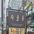 수을방 | 서울 노원 상계동 맛집 수을독