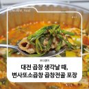 동춘당공원 맞은편 | 대전 곱창 생각날 때, 변사또소곱창 곱창전골 포장