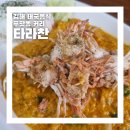 김해태국음식 전문점 타라찬에서 푸팟퐁커리 먹고 온 후기