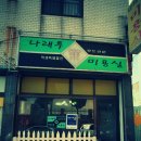 나래미용실 이미지