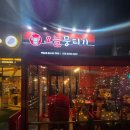 오늘뭉티기 | 가정 루원시티 뭉티기‘오늘뭉티기’ 방문 후기