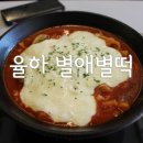 율하카페거리맛집 별애별떡 명품분식