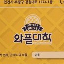 와플대학백운역캠퍼스