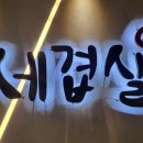 청라세겹살