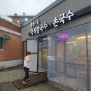횡성그집 즉석칼국수, 손국수