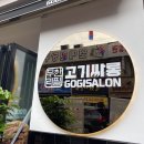고기싸롱광명사거리역점