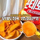 농심 신상과자 추천 포테토칩 K양념치킨맛 매콤단짠 맥주안주 정석 내돈내산 솔직후기