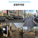 사당역11번출구 | 사당역 11번 출구 공영주차장 직접 이용 후기: 초행길도 쉬운 입구 동선 안내