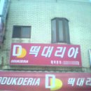 바로그집분식